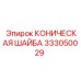 Коническая шайба Epiroc артикул 333050029 - надежная крепежная деталь
