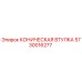 Оригинальная коническая втулка 5730016277 Epiroc
