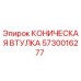 Оригинальная коническая втулка 5730016277 Epiroc