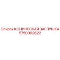 5750062622 КОНИЧЕСКАЯ ЗАГЛУШКА Epiroc