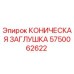 Фото оригинальной конической заглушки Epiroc 5750062622 для буровых установок