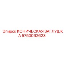 Коническая заглушка Epiroc 5750062623 с защитным покрытием
