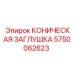 Коническая заглушка Epiroc 5750062623 с защитным покрытием