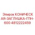 Изображение конической заглушки ГПН-600 Epiroc №4812222459 для буровых станков