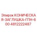Оригинальная заглушка коническая 4812222487 Epiroc