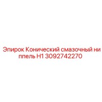 3092742270 Конический смазочный ниппель H1 Epiroc