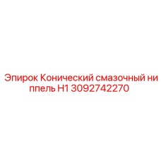 3092742270 Конический смазочный ниппель H1 Epiroc