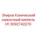Конический смазочный ниппель H1 Epiroc артикул 3092742270 - надежная запчасть