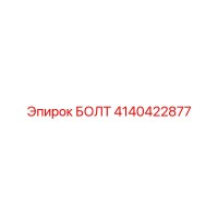 4140422877 БОЛТ Epiroc