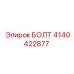 4140422877 БОЛТ Epiroc
