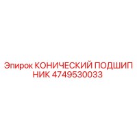 4749530033 КОНИЧЕСКИЙ ПОДШИПНИК Epiroc