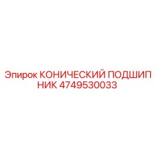 4749530033 КОНИЧЕСКИЙ ПОДШИПНИК Epiroc