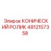 4812157358 КОНИЧЕСКИЙ РОЛИК Epiroc
