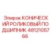 Изображение конического роликового подшипника Epiroc №4812105766 для буровых станков
