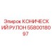 Фото КОНИЧЕСКОГО РУЛОНА 5580018097 производства Epiroc