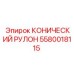 Фото КОНИЧЕСКОГО РУЛОНА 5580018115 производства Epiroc