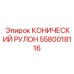 Фото КОНИЧЕСКОГО РУЛОНА 5580018116 производства Epiroc