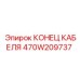 470W209737 КОНЕЦ КАБЕЛЯ Epiroc