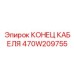 470W209755 КОНЕЦ КАБЕЛЯ Epiroc