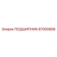 87000858 ПОДШИПНИК Epiroc