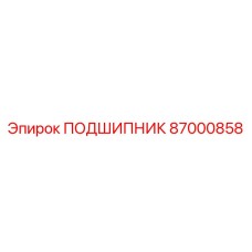 87000858 ПОДШИПНИК Epiroc