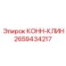 2659434217 КОНН-КЛИН Epiroc