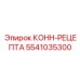 5541035300 КОНН-РЕЦЕПТА Epiroc