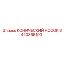 8440366190 КОНИЧЕСКИЙ НОСОК Epiroc