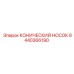 8440366190 КОНИЧЕСКИЙ НОСОК Epiroc