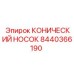 8440366190 КОНИЧЕСКИЙ НОСОК Epiroc