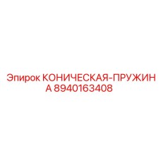 8940163408 КОНИЧЕСКАЯ-ПРУЖИНА Epiroc