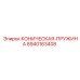 8940163408 КОНИЧЕСКАЯ-ПРУЖИНА Epiroc