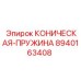 8940163408 КОНИЧЕСКАЯ-ПРУЖИНА Epiroc