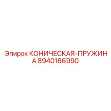 8940166990 КОНИЧЕСКАЯ-ПРУЖИНА Epiroc