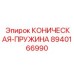 8940166990 КОНИЧЕСКАЯ-ПРУЖИНА Epiroc