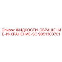 9851303701 ЖИДКОСТИ-ОБРАЩЕНИЕ-И-ХРАНЕНИЕ-SO Epiroc