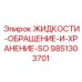 Защитная жидкость для хранения бурового оборудования Epiroc