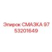 9753201649 СМАЗКА Epiroc