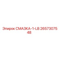 2657307548 СМАЗКА-1-LB Epiroc