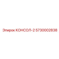 5730002838 КОНСОЛ-2 Epiroc