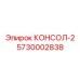 5730002838 КОНСОЛ-2 Epiroc