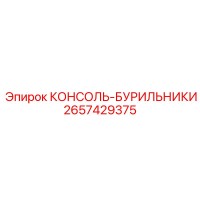 2657429375 КОНСОЛЬ-БУРИЛЬНИКИ Epiroc