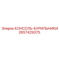 2657429375 КОНСОЛЬ-БУРИЛЬНИКИ Epiroc
