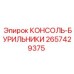2657429375 КОНСОЛЬ-БУРИЛЬНИКИ Epiroc
