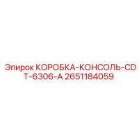 2651184059 КОРОБКА-КОНСОЛЬ-CDT-6306-A Epiroc