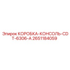 2651184059 КОРОБКА-КОНСОЛЬ-CDT-6306-A Epiroc