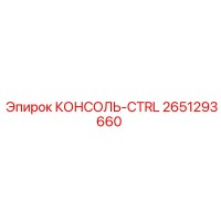 2651293660 КОНСОЛЬ-CTRL Epiroc