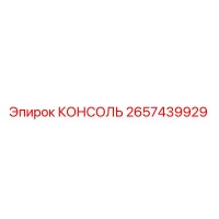 2657439929 КОНСОЛЬ Epiroc