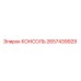 2657439929 КОНСОЛЬ Epiroc