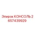 2657439929 КОНСОЛЬ Epiroc
